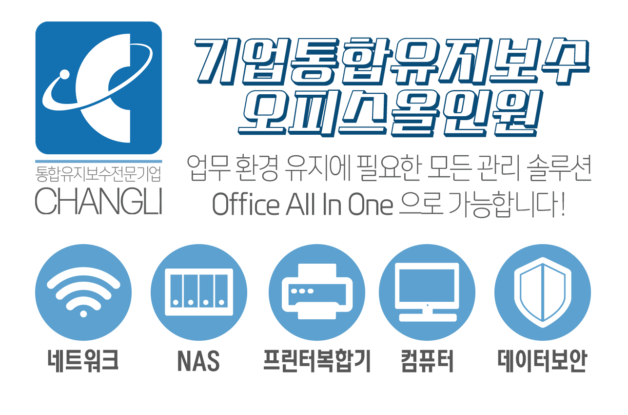 통합유지보수,전산유지보수,창리정보통신