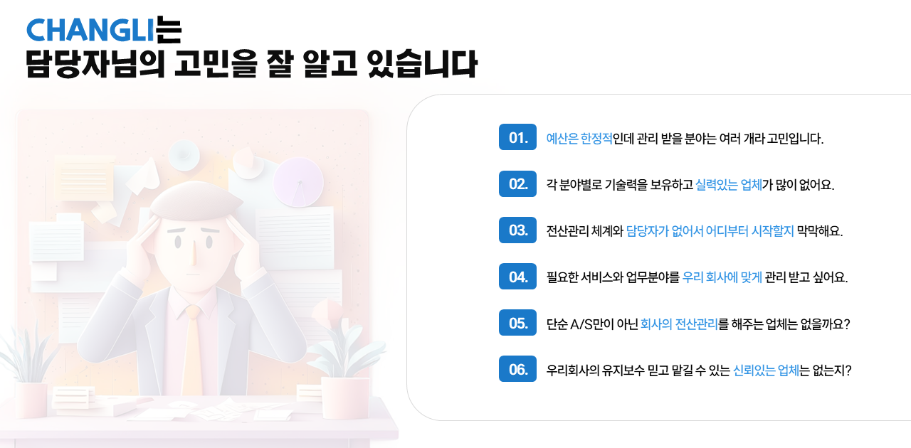 통합유지보수,창리정보통신,창리정보통신차이,통합유지보수 차이,기업 it 관리,