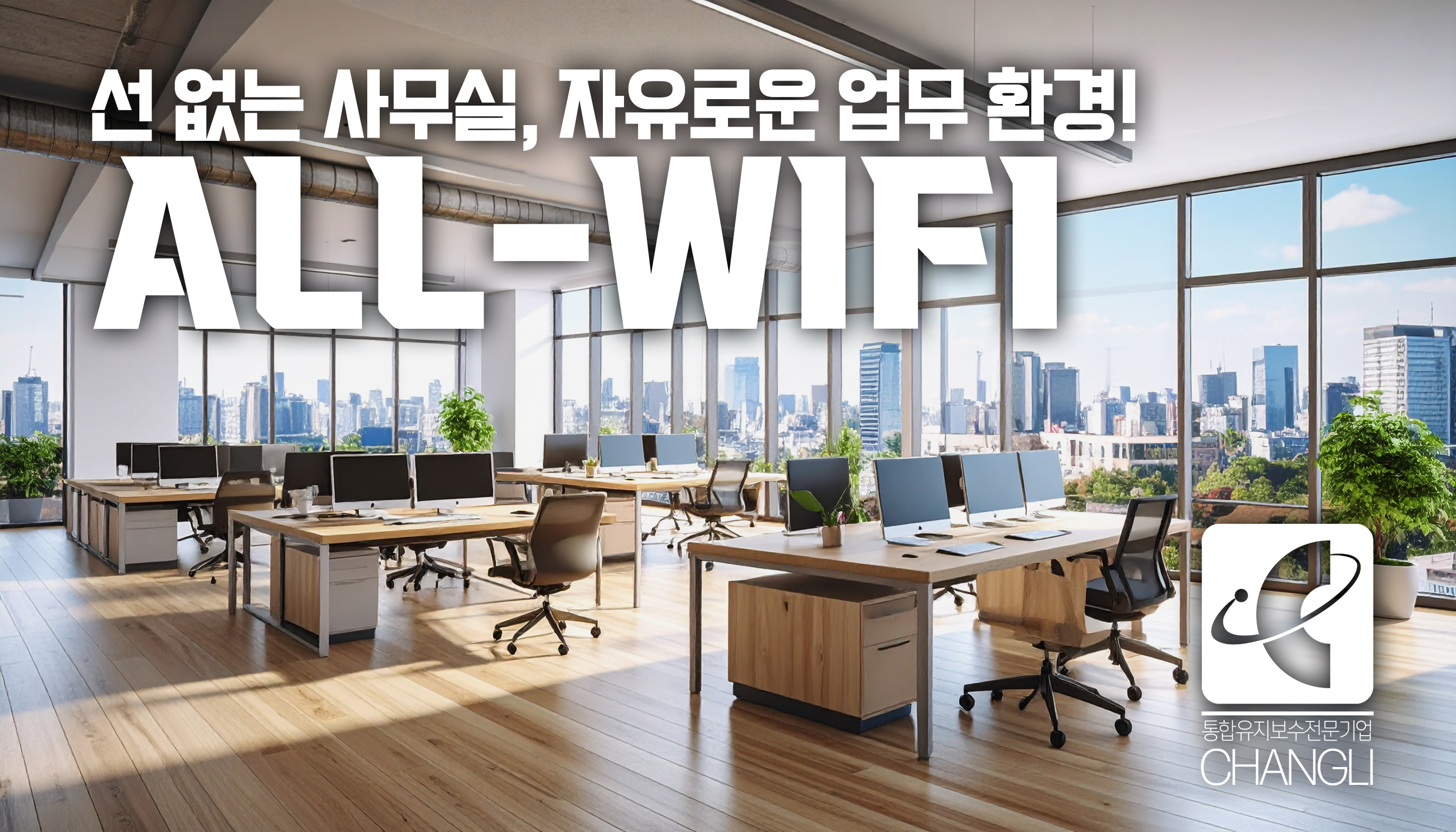 와이파이,와이파이설치,올와이파이,ALLWIFI,선없는인터넷,선없는사무실